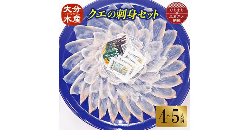 【ふるさと納税】クエの刺身セット(4～5人前)【大分水産】【配送不可地域：離島】【1095873】