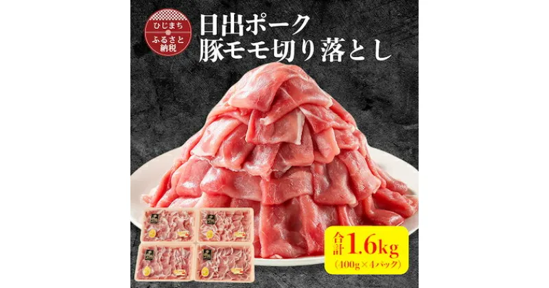 【ふるさと納税】【日出ポーク】豚モモ切り落とし1.6kg(400g×4パック)【配送不可地域：離島】【1098112】