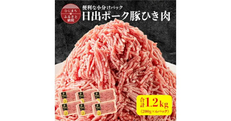 【ふるさと納税】便利な小分けパック 【日出ポーク】豚ひき肉1.2kg(200g×6パック)【配送不可地域：離島】【1098113】