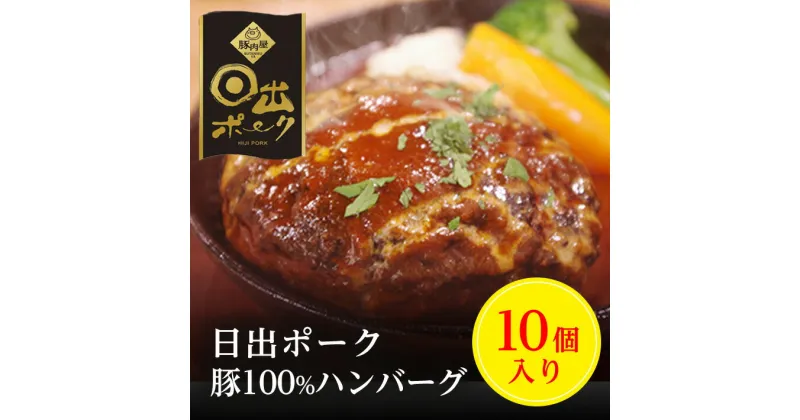 【ふるさと納税】【日出ポーク】豚100%ハンバーグ(10個入り)【配送不可地域：離島】【1098114】