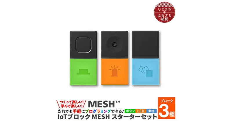 【ふるさと納税】手軽にプログラミング IoTブロック “MESH” スターターセット(ボタン・LED・動き 3種)【配送不可地域：離島】【1101447】