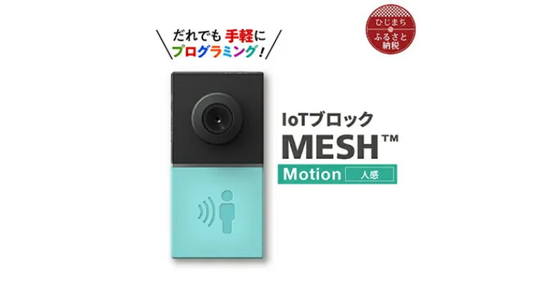 【ふるさと納税】IoTブロック “MESH” 人感ブロック【配送不可地域：離島】【1101449】