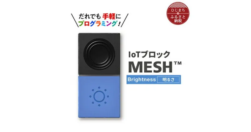 【ふるさと納税】IoTブロック “MESH” 明るさブロック【配送不可地域：離島】【1101450】