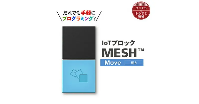 【ふるさと納税】IoTブロック “MESH” 動きブロック【配送不可地域：離島】【1101451】