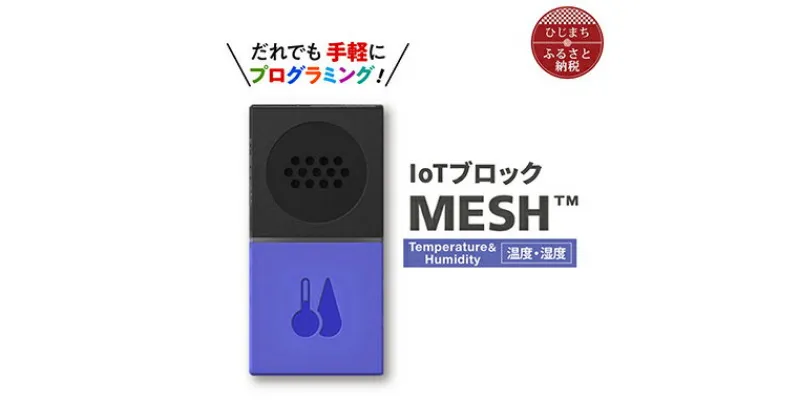 【ふるさと納税】IoTブロック “MESH” 温度・湿度ブロック【配送不可地域：離島】【1101452】