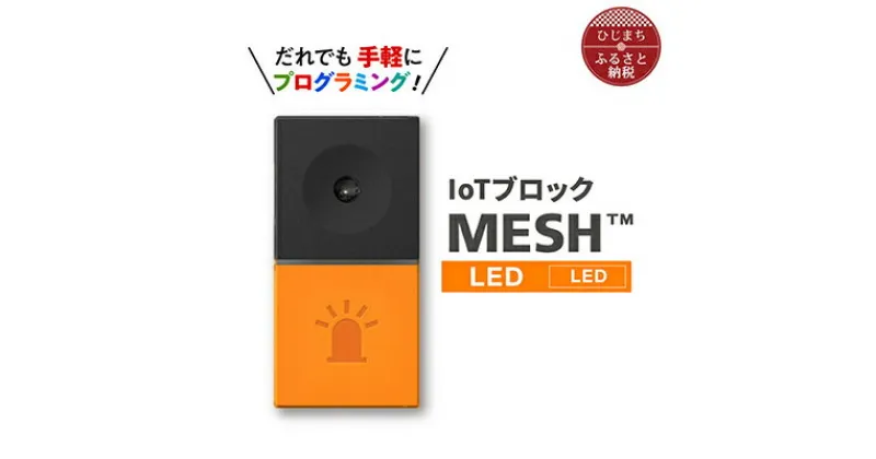 【ふるさと納税】IoTブロック “MESH” LEDブロック【配送不可地域：離島】【1101453】