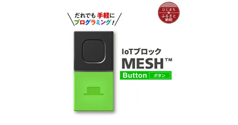 【ふるさと納税】IoTブロック “MESH” ボタンブロック【配送不可地域：離島】【1101454】