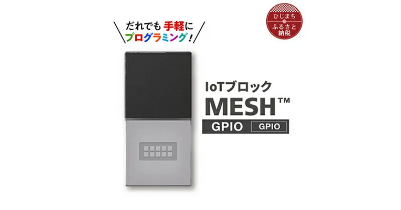 【ふるさと納税】手軽に プログラミング IoTブロック “MESH” GPIOブロック【配送不可地域：離島】【1101455】