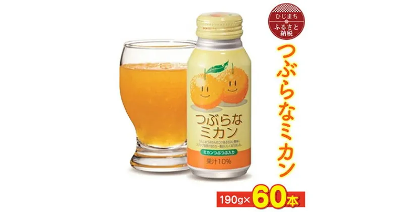 【ふるさと納税】つぶらなミカン(190g×60本)_ 飲料 ジュース ご当地ドリンク お取り寄せ 人気 美味しい 粒入り ミカンジュース みかんジュース みかん 缶 【1104726】