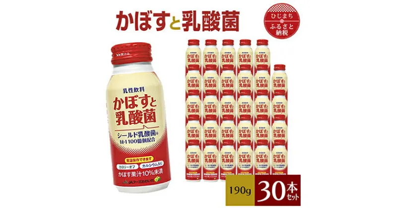 【ふるさと納税】かぼすと乳酸菌(190g×30本)_ 飲料 乳酸菌 カルシウム ジュース 人気 美味しい ご当地ドリンク カボス カロリーオフ 【1104728】