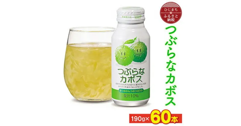 【ふるさと納税】つぶらなカボス(190g×60本) さわやかなカボスの果汁ベースのジュース_ 飲料 ご当地ドリンク お取り寄せ 人気 美味しい かぼす 粒入り 缶 【1104729】