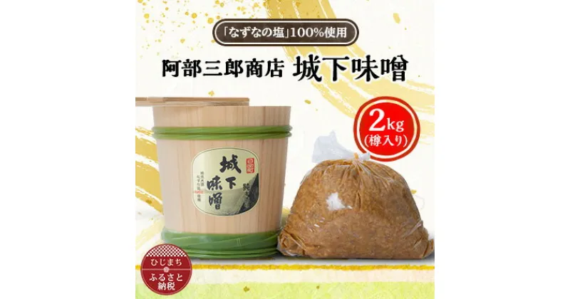 【ふるさと納税】阿部三郎商店　城下味噌2kg(樽入り)【ひじめいど】 AW03【1108150】