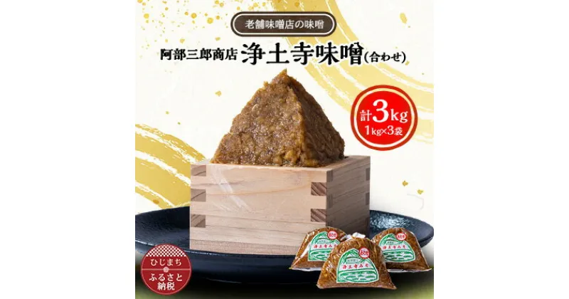 【ふるさと納税】阿部三郎商店　浄土寺味噌(合わせ)1kg×3袋 AW04【配送不可地域：離島】【1108151】