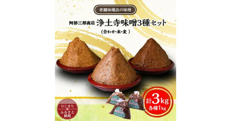 【ふるさと納税】阿部三郎商店　浄土寺味噌3種セット(合わせ・米・麦 　各1kg)AW07【1108154】