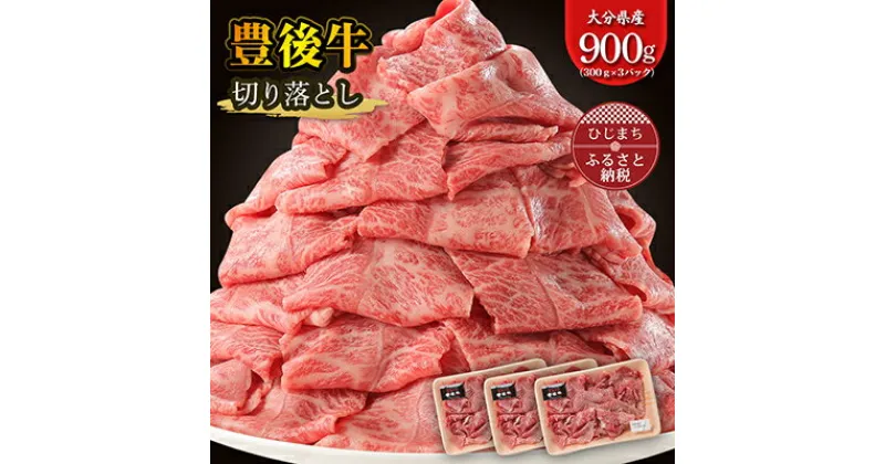 【ふるさと納税】豊後牛 牛肉 の 切り落とし (900g) ギフト にも おすすめ ! _ お肉 黒毛和牛 和牛 肉 焼肉 焼き肉 すき焼き 小分け 切落し プレゼント 贈り物 赤身 【配送不可地域：離島】【1108636】