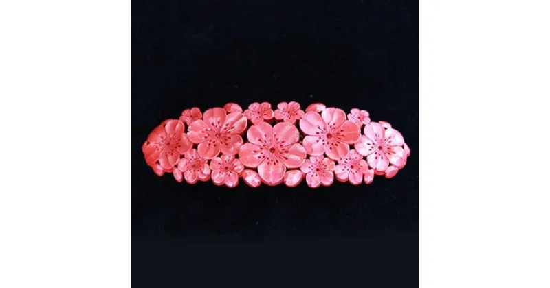 【ふるさと納税】つげ細工 バレッタ(桜/拭き漆仕上げ) 約11cm×3.5cm【1116509】