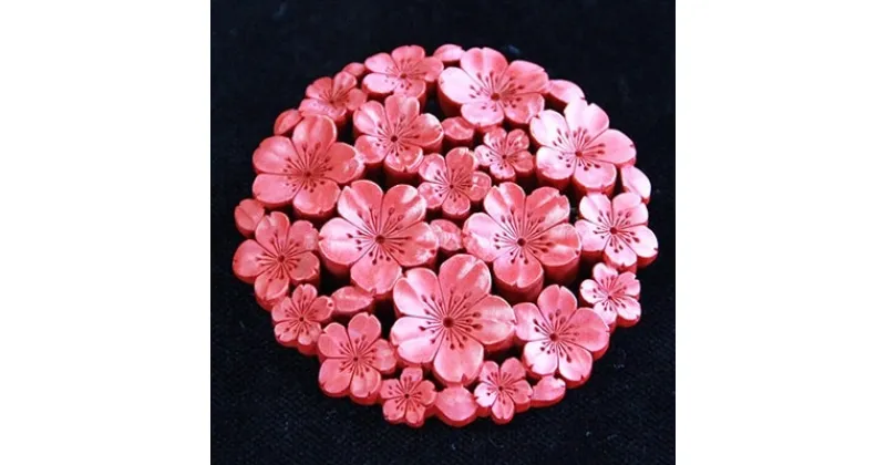 【ふるさと納税】つげ細工 ブローチ(桜/拭き漆仕上げ)　約4．5cm【1116934】