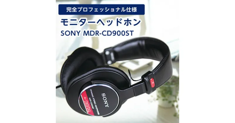 【ふるさと納税】 モニターヘッドホン SONY MDR-CD900ST 高解像度のクリアな音質 音楽鑑賞 や 仕事用 にも _ 高解像度 ヘッドホン オーディオ 音楽 高級 ソニー ビジネス 有線 高音質 プレゼント 会議 【1117919】