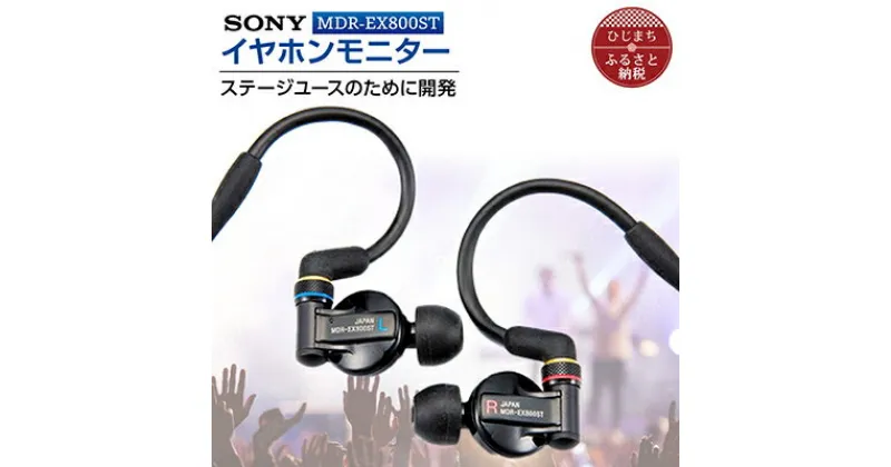 【ふるさと納税】 イヤホンモニター SONY MDR-EX800ST 聴く音を 高音質 で再現 音楽鑑賞 や 仕事用 にも _ 高解像度 イヤフォン イヤホン オーディオ 音楽 高級 ソニー ビジネス 有線 高音質 プレゼント 会議 【1117920】