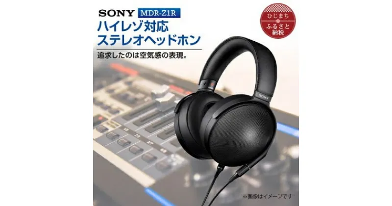 【ふるさと納税】 ステレオヘッドホン SONY MDR-Z1R 高音質 と快適な装着性を追求 音楽鑑賞 や 仕事用 にも_ 高解像度 ヘッドホン オーディオ 音楽 高級 ソニー ビジネス 有線 プレゼント 会議 ハイレゾ ハイレゾ対応 【1117922】