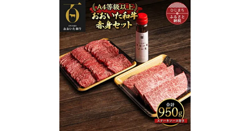 【ふるさと納税】おおいた和牛赤身セット【焼肉用500g・ステーキ用150g×3(合計950g)】ステーキソース付き【配送不可地域：離島】【1127080】