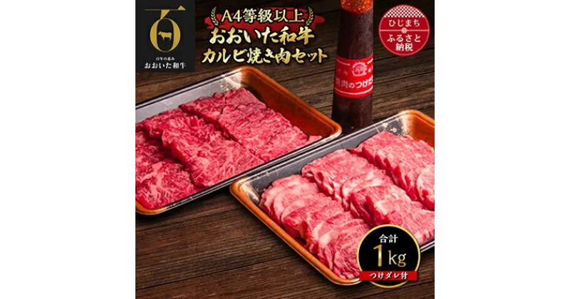 【ふるさと納税】おおいた和牛カルビ焼肉セット【500g×2(合計1kg)】つけダレ付き【配送不可地域：離島】【1127081】