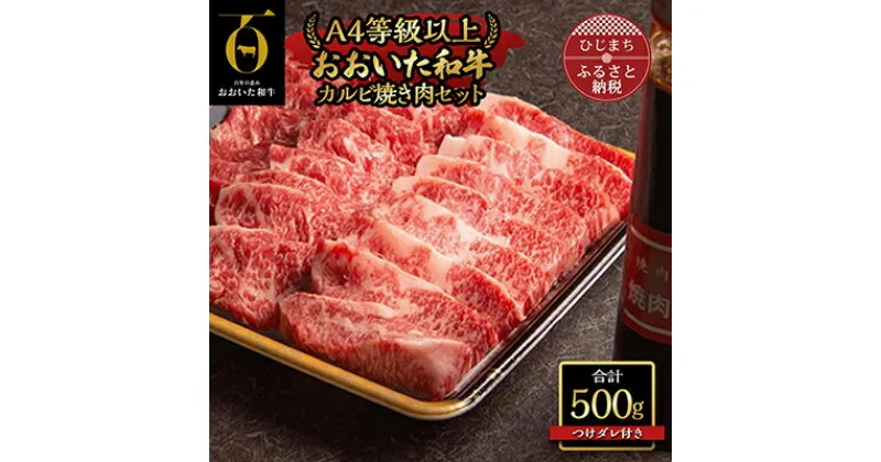 【ふるさと納税】おおいた和牛カルビ焼き肉セット【500g】つけダレ付【配送不可地域：離島】【1130505】