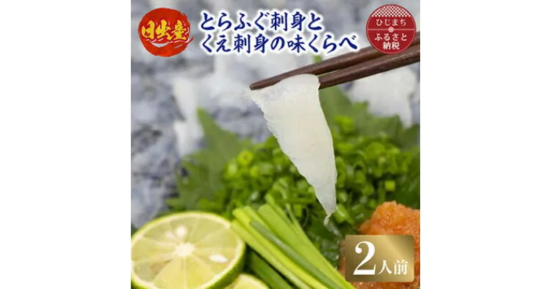 【ふるさと納税】日出産とらふぐ刺身とくえ刺身の味くらべ(2人前)【配送不可地域：離島】【1133892】