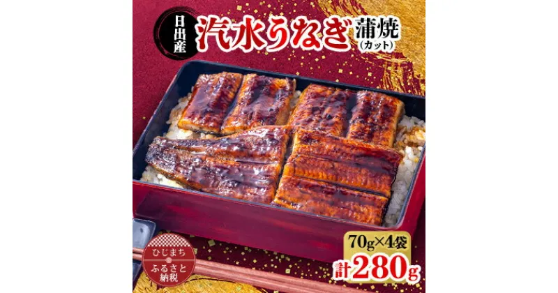 【ふるさと納税】日出産汽水 うなぎ の 蒲焼 (カット) 70g × 4袋 特製たれ・山椒付き【配送不可地域：離島】【1133897】