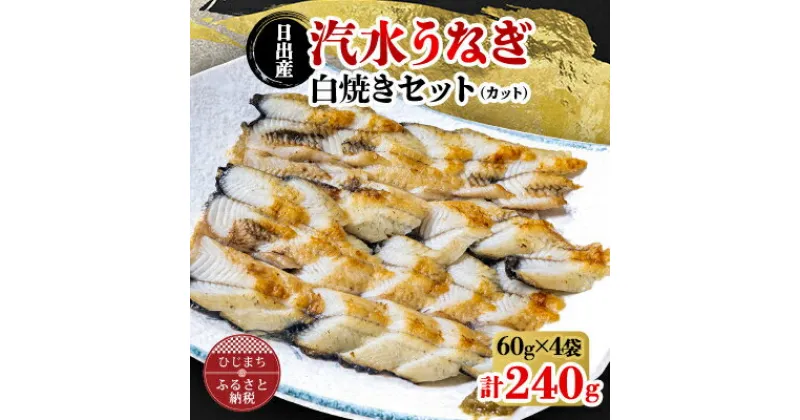 【ふるさと納税】日出産汽水うなぎ白焼きセット(カット)【配送不可地域：離島】【1133898】