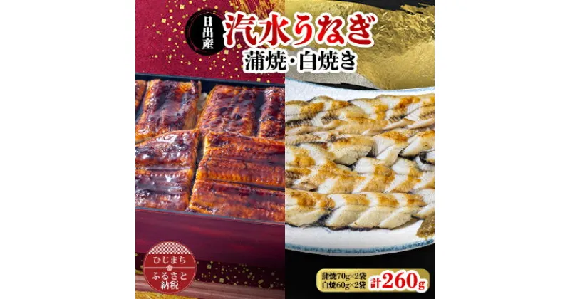 【ふるさと納税】国産うなぎ の 蒲焼 70g×2袋 & 白焼 60g×2袋 特製たれ・山椒・柚子胡椒付き【配送不可地域：離島】【1133899】