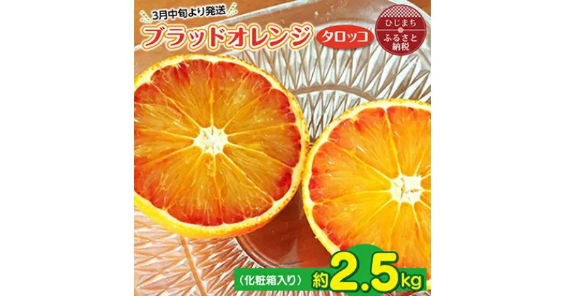 【ふるさと納税】2025年3月下旬より発送 ブラッドオレンジ(タロッコ)2.5kg(11玉～20玉) 化粧箱入り【1134446】