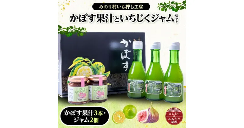 【ふるさと納税】【みのり村いち押し工房】かぼす果汁(180ml×3)・いちじくジャムセット(120g×2)【1216167】