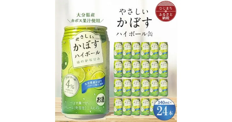 【ふるさと納税】やさしいかぼすハイボール缶 340ml (24本) AG31【1217167】