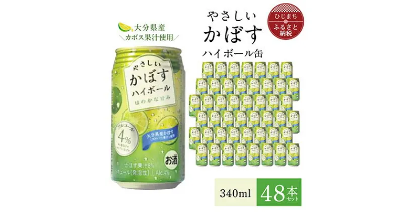 【ふるさと納税】やさしいかぼすハイボール缶 340ml (48本) AG32【1217169】