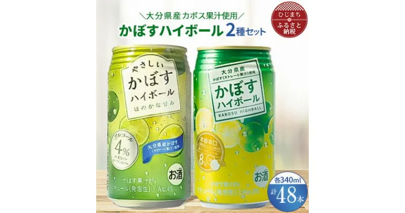 【ふるさと納税】2種のかぼすハイボール缶 340ml 各1ケース(計48本) AG33【1217210】