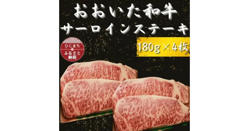 【ふるさと納税】おおいた和牛 サーロインステーキ180g×4【配送不可地域：離島】【1223011】