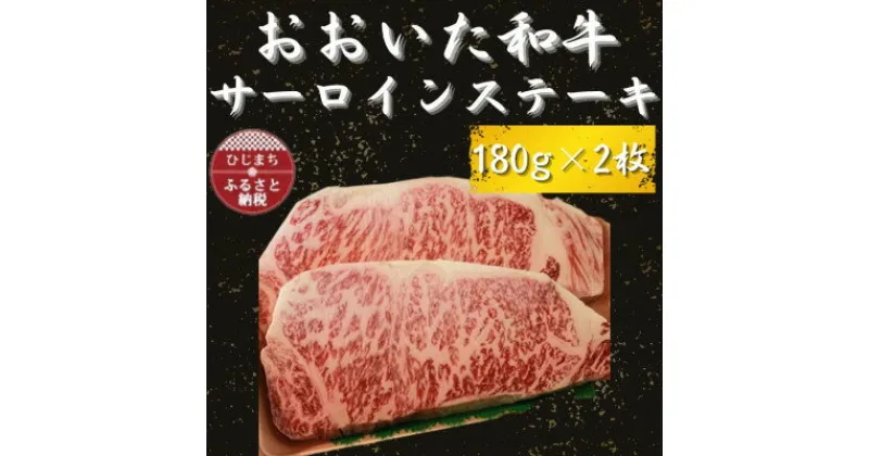 【ふるさと納税】おおいた和牛 サーロインステーキ180g×2【配送不可地域：離島】【1223013】