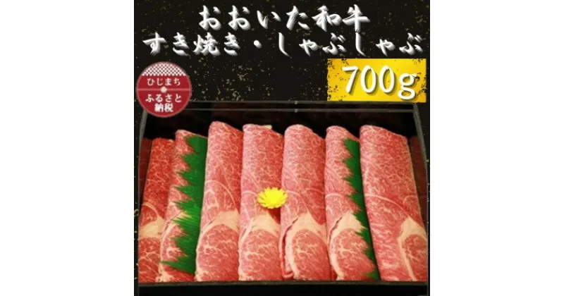 【ふるさと納税】おおいた和牛 すき焼き・しゃぶしゃぶ用700g×1【配送不可地域：離島】【1223010】