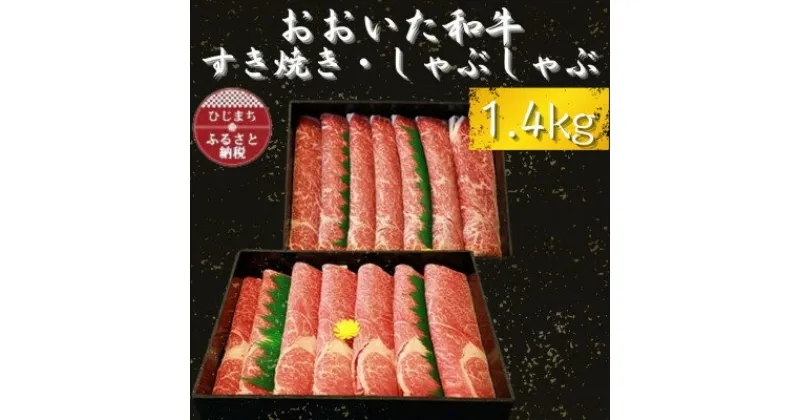 【ふるさと納税】おおいた和牛 すき焼き・しゃぶしゃぶ用　1.4kg(700g×2)【配送不可地域：離島】【1223012】