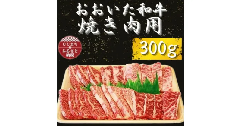 【ふるさと納税】おおいた和牛 焼き肉用　300g×1【配送不可地域：離島】【1223015】