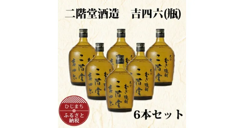 【ふるさと納税】大分むぎ焼酎 二階堂 吉四六 瓶(720ml) 6本セット AG35 _ 焼酎 麦焼酎 酒 お酒 アルコール ギフト プレゼント 贈り物 大分県 ご当地 まとめ買い 【1240567】