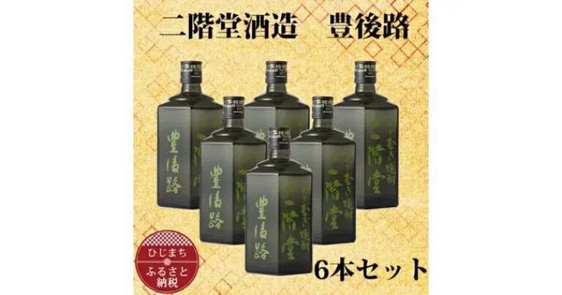 【ふるさと納税】大分むぎ焼酎 二階堂 豊後路 (720ml) 6本セット AG36【1240571】