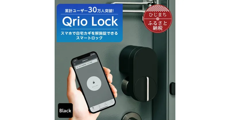 【ふるさと納税】 Qrio Lock キュリオロック スマートフォンで操作できる スマートロック _ キュリオ スマートハウス 鍵 カギ オートロック 防犯 玄関ドア 後付け 【1243410】