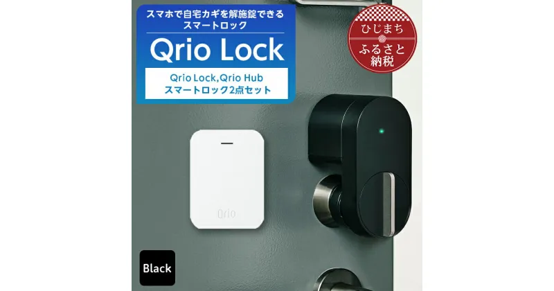 【ふるさと納税】Qrio Lock & Qrio Hub セット 暮らしをスマートにする生活家電_ キュリオロック キュリオ スマートロック スマートハウス 鍵 カギ オートロック 防犯 玄関ドア 後付け 【1243411】