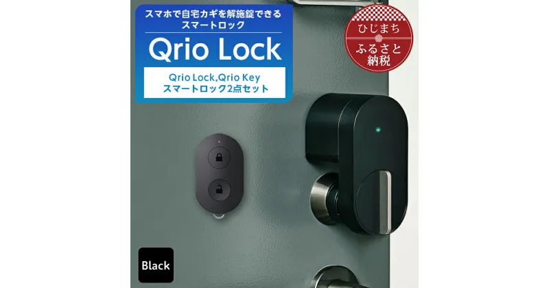 【ふるさと納税】Qrio Lock & Qrio Key セット 暮らしをスマートにする生活家電【1243412】