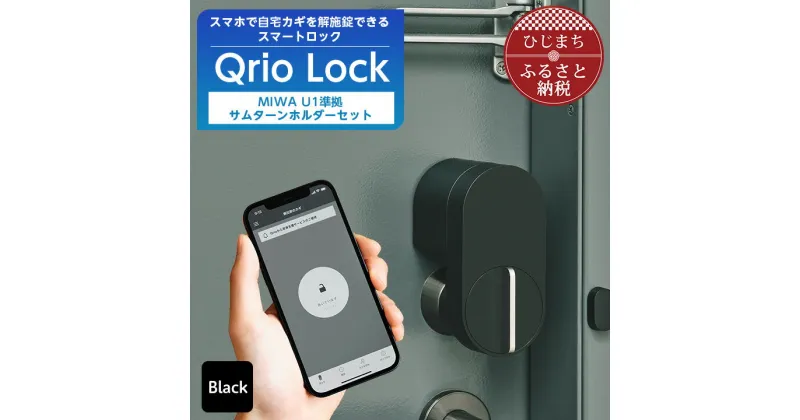 【ふるさと納税】スマートロックで快適な生活を Qrio Lock & MIWA U1準拠サムターンホルダー セット【1243413】