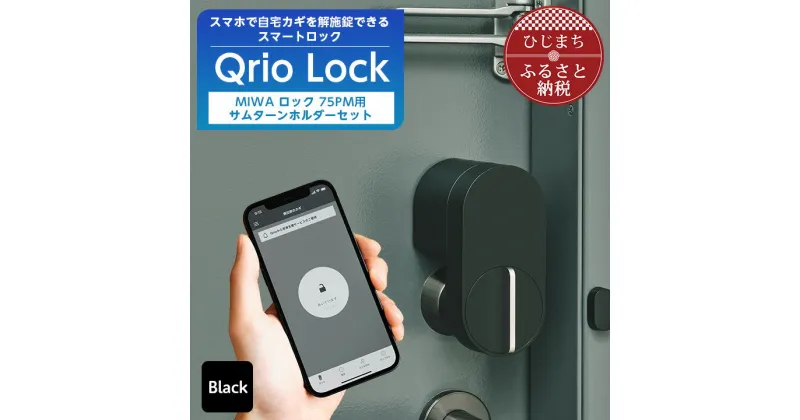 【ふるさと納税】スマートロックで快適な生活を Qrio Lock & MIWA ロック 75PM用サムターンホルダー【1243414】