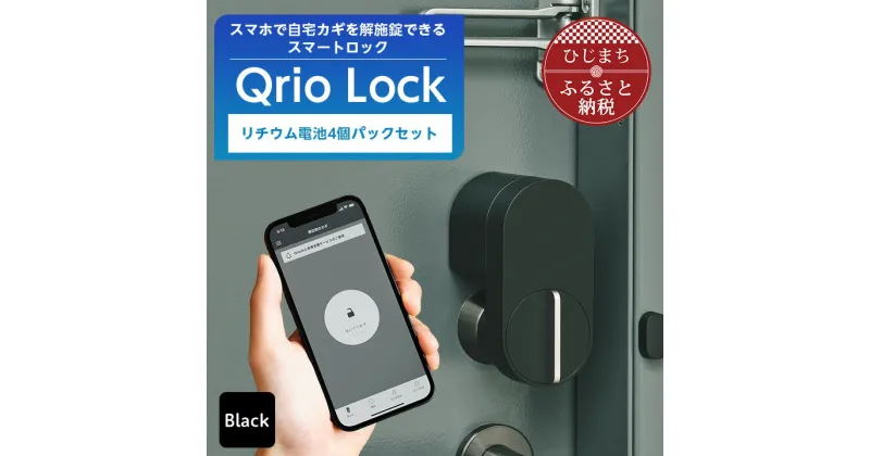 【ふるさと納税】スマートロックでストレスフリーな生活を Qrio Lock & リチウム電池4個パック セット【配送不可地域：沖縄県】【1243415】