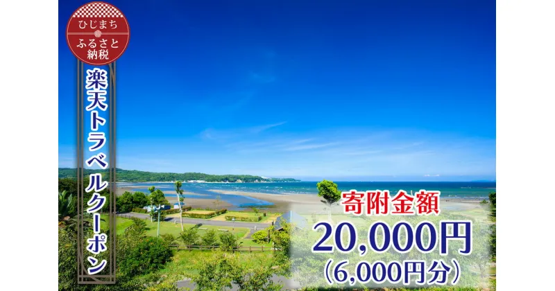 【ふるさと納税】大分県日出町の対象施設で使える楽天トラベルクーポン 寄付額20,000円